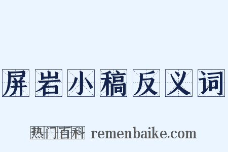 屏岩小稿反义词是什么意思的图片